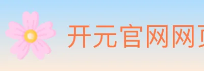 开元官网网页版体育 logo